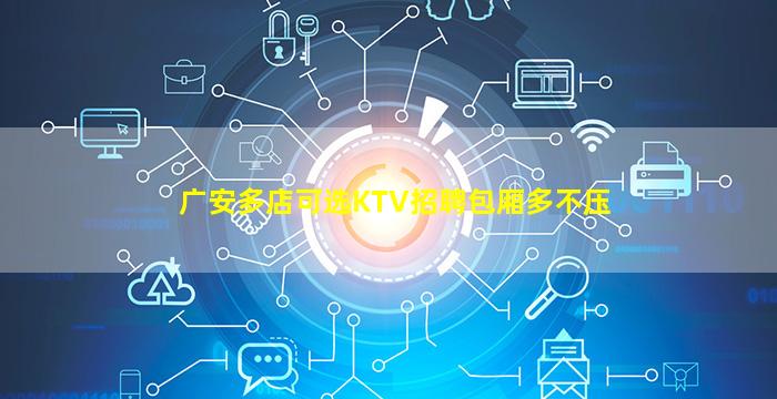 广安多店可选KTV招聘包厢多不压